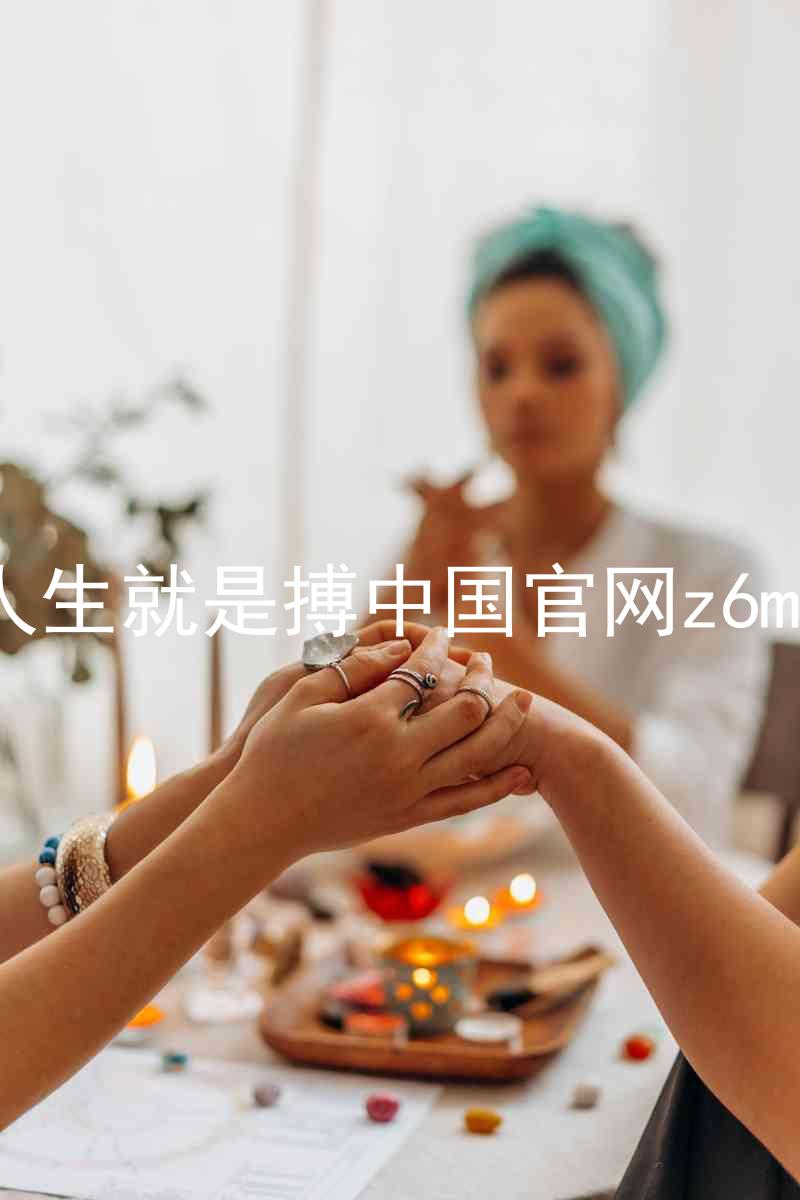 人生就是搏中国官网z6mg