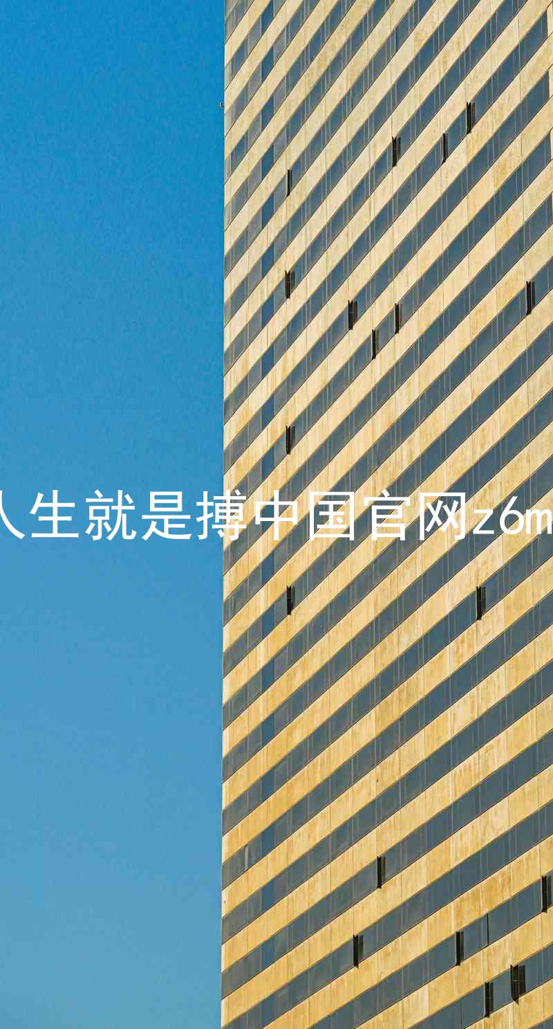 人生就是搏中国官网z6mg